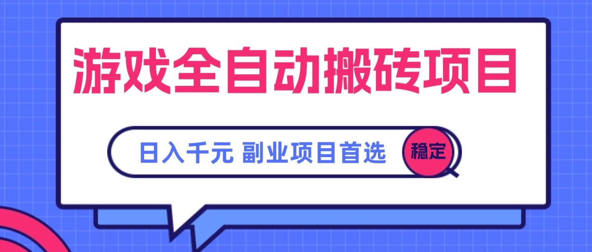图片[1]-（15444期）游戏全自动搬砖项目，日入千元，副业项目首选-韬哥副业项目资源网