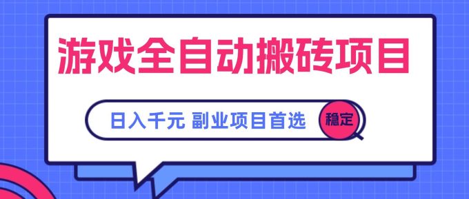 （15444期）游戏全自动搬砖项目，日入千元，副业项目首选-韬哥副业项目资源网