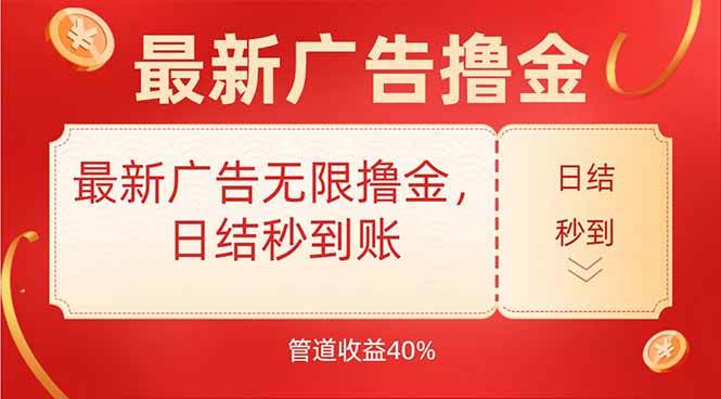 （15519期）最新广告无限撸金，日结秒到，管道40%-韬哥副业项目资源网