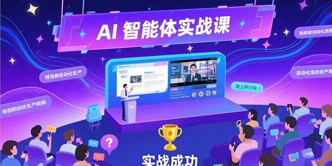 （15397期）AI智能体实战-7月新课，提示词工程基础，Coze平台搭建，短视频自动化生产-韬哥副业项目资源网
