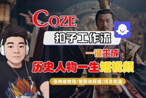 COZE扣子工作流一键生成历史人物一生短视频,保姆级教程-智能体搭建-项目实操-韬哥副业项目资源网