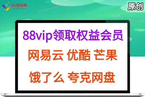 (15399期)拆解权益商城,免费领取各大权益会员保姆及教程,网易云会员,优酷会员,芒果会员, 饿了么,夸克网盘会员,高德打车-韬哥副业项目资源网