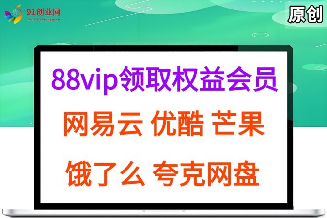 (15399期)拆解权益商城,免费领取各大权益会员保姆及教程,网易云会员,优酷会员,芒果会员, 饿了么,夸克网盘会员,高德打车-韬哥副业项目资源网