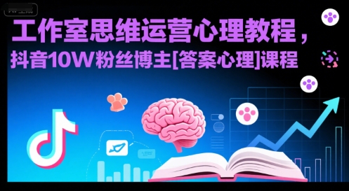 工作室思维运营心理教程，抖音10W粉丝博主[答案心理]课程-韬哥副业项目资源网