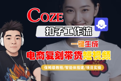 Coze扣子工作流一键生成电商复刻带货短视频，保姆级教程-智能体搭建-项目实操-韬哥副业项目资源网