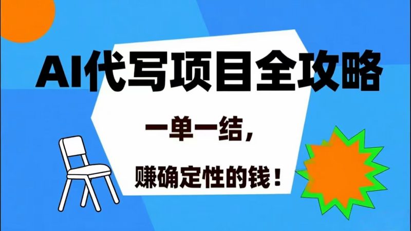 (15543期)AI 代写项目详尽攻略,做完就结款,稳稳拿捏确定的钱!-韬哥副业项目资源网
