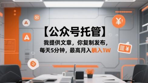 【公众号托管 】我提供文章，你复制发布，每天5分钟，最高月入躺入1W【揭秘】-韬哥副业项目资源网