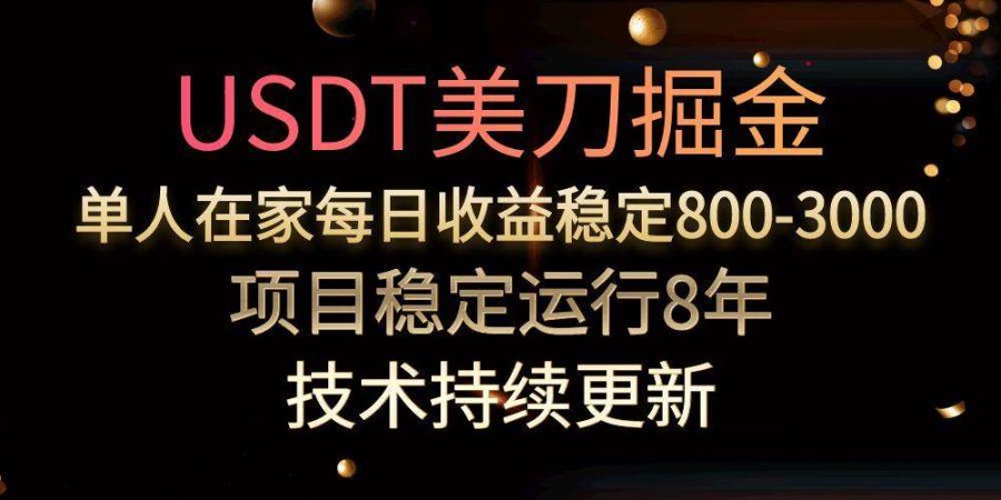 (15527期)USDT美刀掘金,单人每日收益800-3000,稳定运行8年-韬哥副业项目资源网