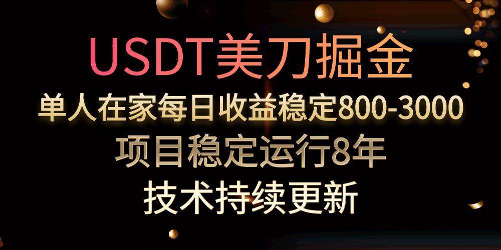图片[1]-（15527期）USDT美刀掘金，单人每日收益800-3000，稳定运行8年-韬哥副业项目资源网