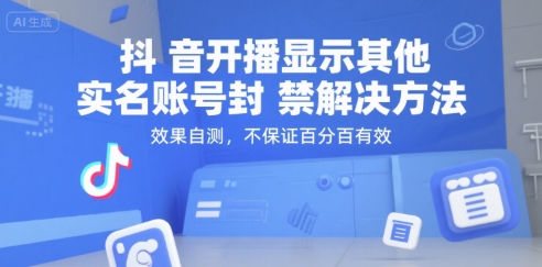 抖音开播显示其他实名账号封禁解决方法,效果自测,不保证百分百有效-韬哥副业项目资源网