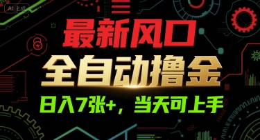 最新风口，全自动撸金，日入7张+，当天可上手【揭秘】-韬哥副业项目资源网