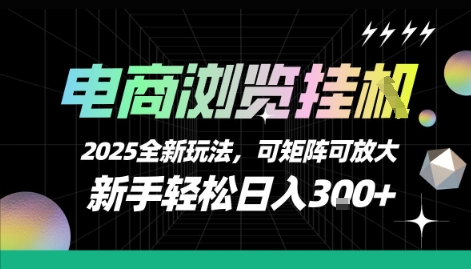 电商浏览挂G，2025全新玩法，新手轻松日入3张+可矩阵可放大【揭秘】-韬哥副业项目资源网