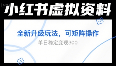小红书虚拟资料全新升级玩法，可矩阵操作，单日稳定变现3张-韬哥副业项目资源网