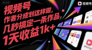 视频号创作者分成计划这样做，几秒搞定一条作品，1天收益1k+【揭秘】-韬哥副业项目资源网