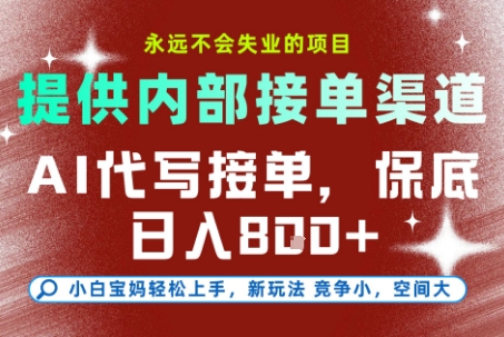 提供接单渠道，AI代写接单，永远不会失业的项目，操作简单容易上手，保底日入8张【揭秘】-韬哥副业项目资源网
