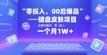零投入,00后爆品——键盘皮肤项目,长期可操作,一个月1W+
