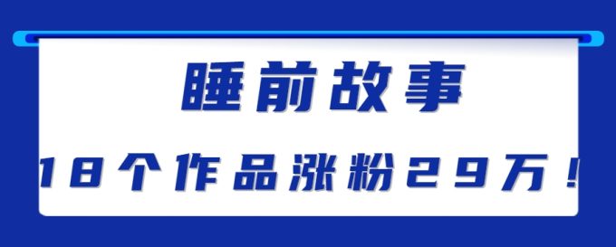 最新抖音快手蓝海助眠新玩法,睡前故事解说单条最高播放量破千万【教程+软件+素…-韬哥副业项目资源网