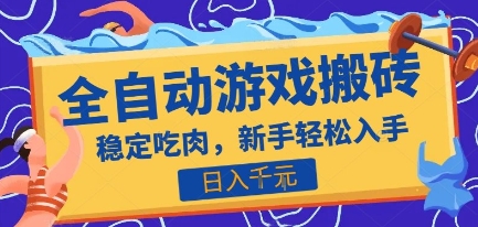 热门全自动游戏打金搬砖，日入1k，收益稳定见效快，上班副业首选项目【揭秘】-韬哥副业项目资源网