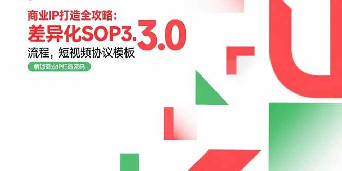 （15486期）商业IP打造全攻略：差异化SOP3.0流程，短视频协议模板，婚恋项目实战案例-韬哥副业项目资源网