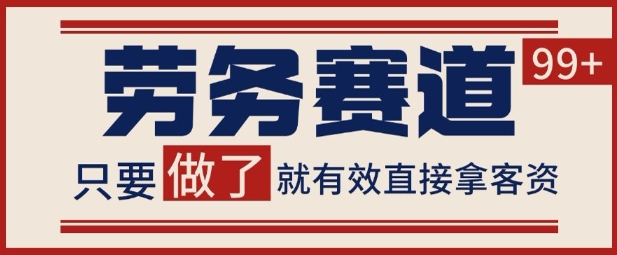 小红书某音劳务赛道引流获客 自热矩阵日引200+【揭秘】-韬哥副业项目资源网