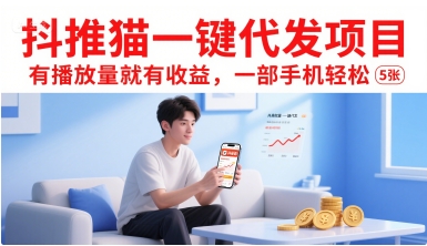 抖推猫一键代发项目，有播放量就有收益，一部手机轻松5张-韬哥副业项目资源网