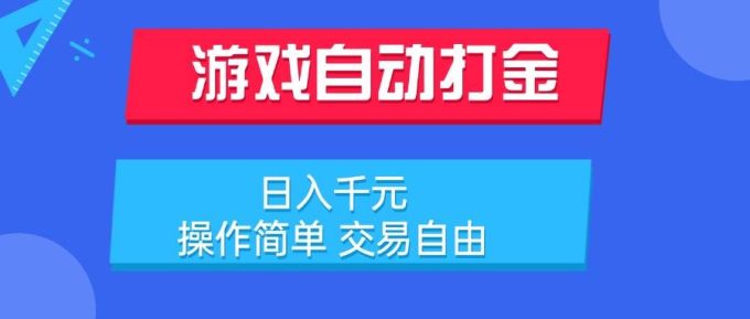 (15368期)游戏自动打金项目,日入千元,操作简单 交易自由-韬哥副业项目资源网