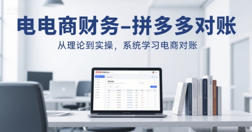 电商财务-拼多多对账，从理论到实操，系统学习电商对账-韬哥副业项目资源网