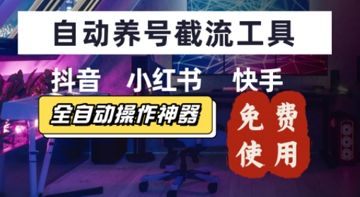 抖音快手小红书养号工具，安卓手机通用不限制数量，截流自热必备养号神器解放双手-韬哥副业项目资源网