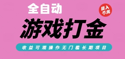 全自动热门游戏打金搬砖，收益可观日入10张，游戏内零氪金，长期稳定可做【揭秘】-韬哥副业项目资源网