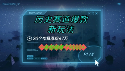 20个作品涨粉67W，一条视频收益1k+，历史赛道爆款新玩法-韬哥副业项目资源网