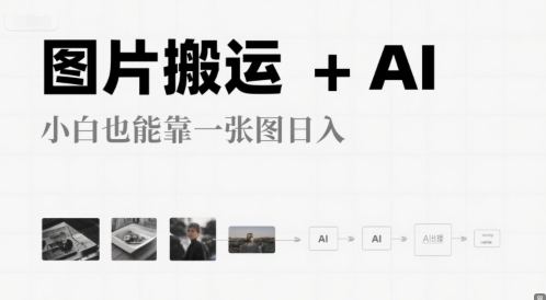 图片搬运+AI，小白也能靠一张图，日入4张-韬哥副业项目资源网