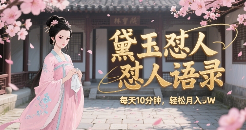 林黛玉怼人语录怼人鸡汤，AI产出图片视频文案，每天十分钟，创作者分成月收益1W+-韬哥副业项目资源网