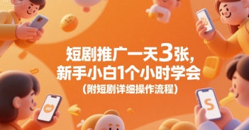 短剧推广一天3张,新手小白1个小时学会(附短剧详细操作流程)-韬哥副业项目资源网