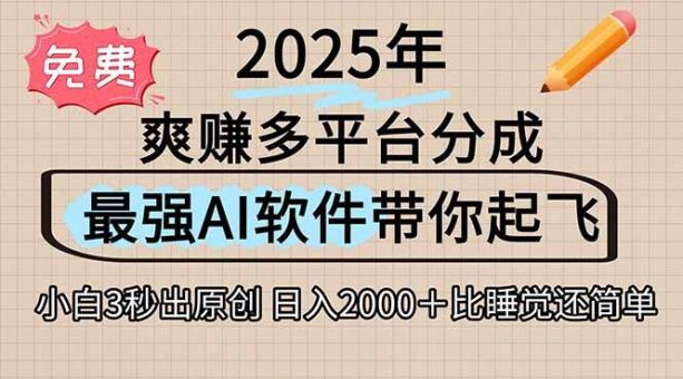 (15385期)离谱!2025下半年多平台火爆视频一键生成!AI三秒吞片自动吐钞,抖音…-韬哥副业项目资源网