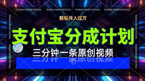支付宝分成计划，利用明星八卦视频，挣分成计划收益，操作简单，新手也能轻松月入过W-韬哥副业项目资源网