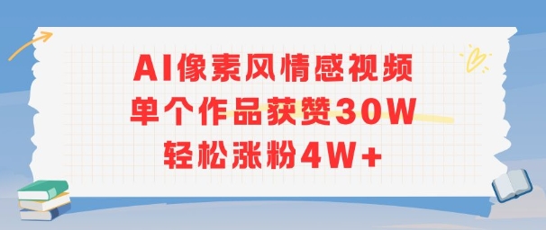 AI像素风情感视频，单个作品获赞30W，轻松涨粉4W+-韬哥副业项目资源网