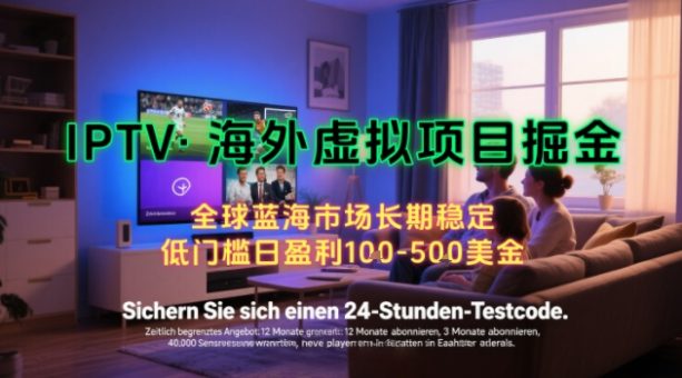 【海外虚拟项目掘金】日入100-200美刀,自己在家就可以闷声发大财,长期可做,工作室可复制扩大【揭秘】-韬哥副业项目资源网