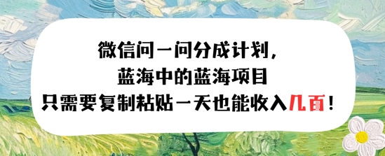 问一问分成计划，只需要复制粘贴一天也能收入几张-韬哥副业项目资源网
