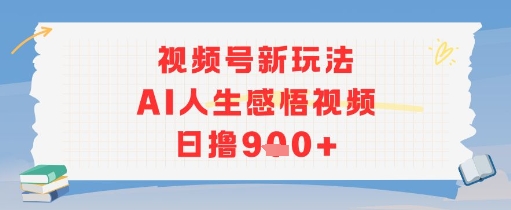 视频号新玩法，AI人生感悟视频日撸几张-韬哥副业项目资源网