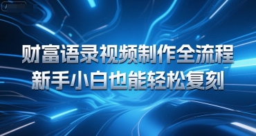 财富语录视频制作全流程，新手小白也能轻松复刻-韬哥副业项目资源网