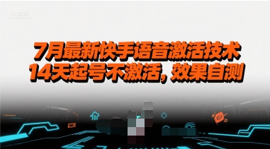 7月最新快手语音激活技术,14天起号不激活,效果自测-韬哥副业项目资源网