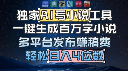 独家AI写小说工具,一键生成百万字小说,多平台发布挣稿费,轻松日入4位数-韬哥副业项目资源网