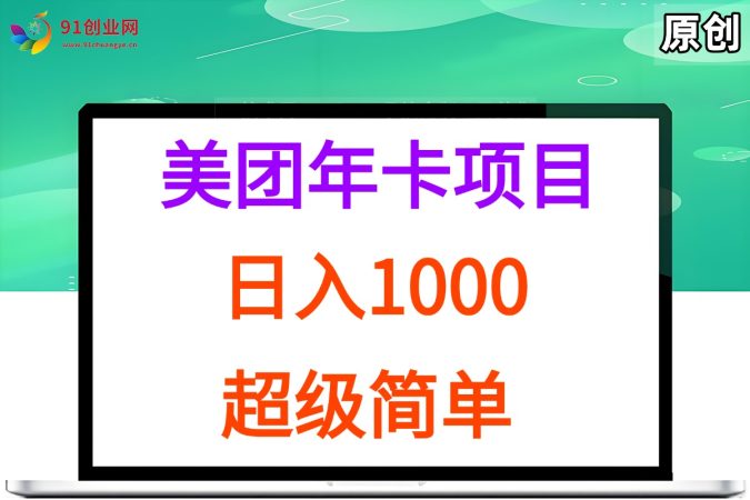 (15360期)美团年卡推广项目,站长实操,日入1000,超级简单-韬哥副业项目资源网