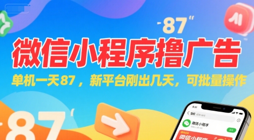微信小程序看广告，单机一天87，新平台刚出几天，可批量操作，日入5张-韬哥副业项目资源网