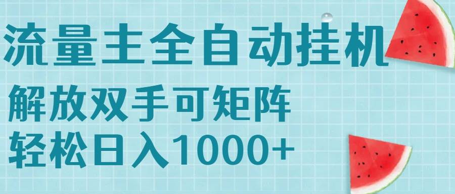 (15369期)流量主挂机每天几分钟日入1000+无脑操作,可矩阵并附有管道收益-韬哥副业项目资源网