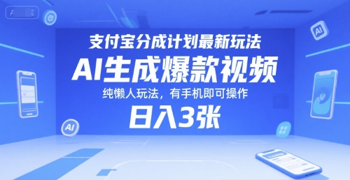 支付宝分成计划最新玩法，AI生成爆款视频，纯懒人玩法，有手机即可操作，日入3张-韬哥副业项目资源网