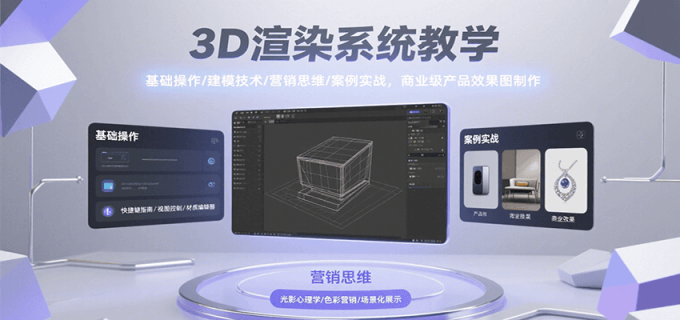3D渲染系统教学,基础操作/建模技术/营销思维/案例实战,商业级产品效果图制作-韬哥副业项目资源网