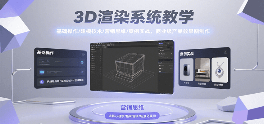 3D渲染系统教学，基础操作/建模技术/营销思维/案例实战，商业级产品效果图制作-韬哥副业项目资源网