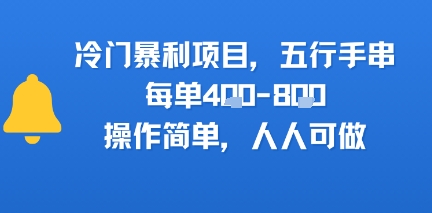 冷门暴利项目,五行手串,每单4张,操作简单,人人可做