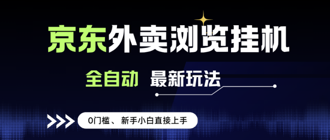 (15347期)京东外卖浏览全自动项目,操作简单0成本,新手小白轻松一天500+-韬哥副业项目资源网